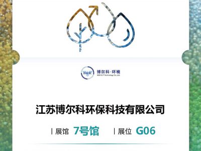 From September 23-25, 2024, Borko will meet you at the “2024 China Environmental Expo Shenzhen Exhibition”